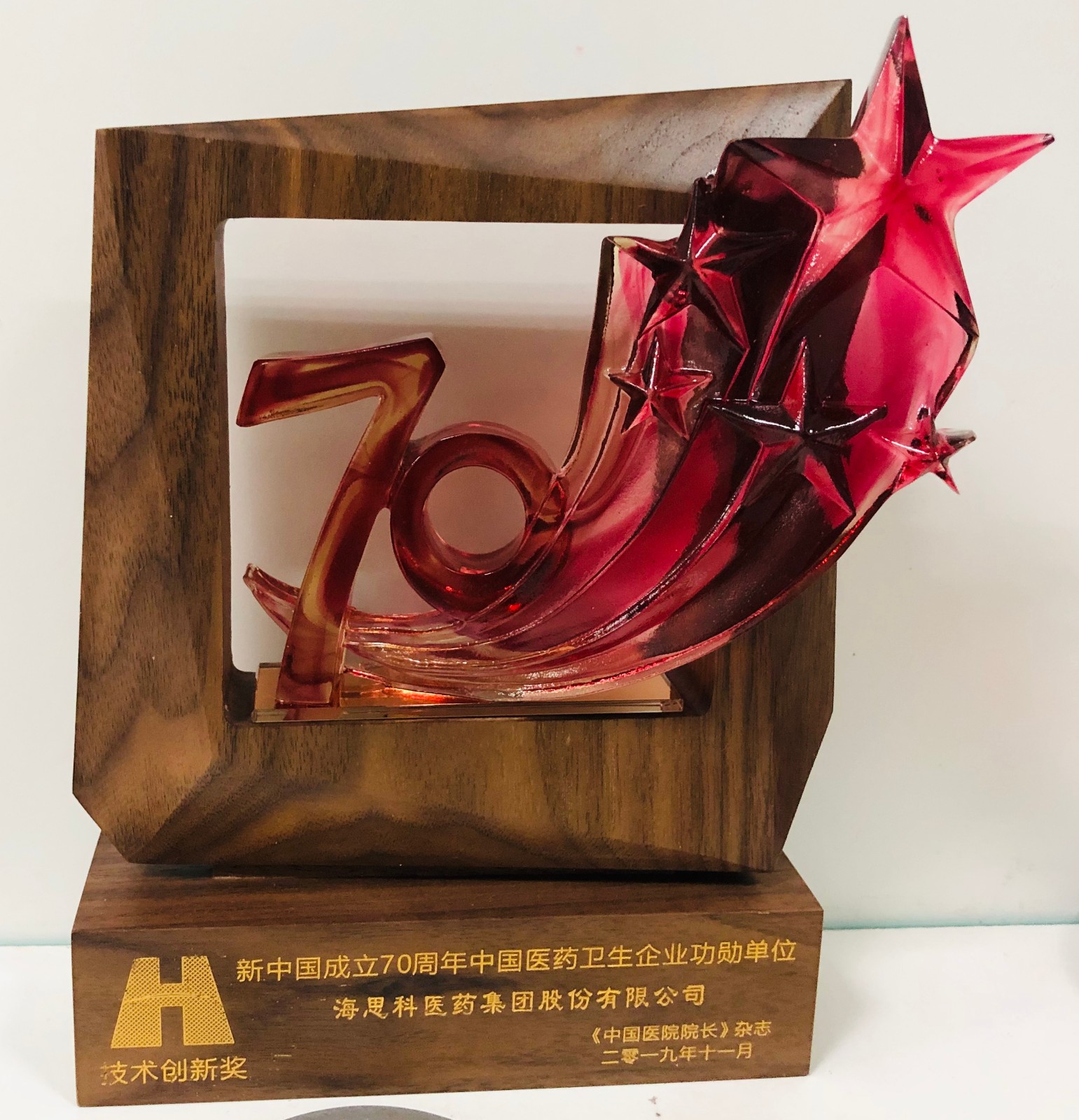 2019年“新中國成立70周年·中國醫藥衛生企業功勛單位”技術創新獎