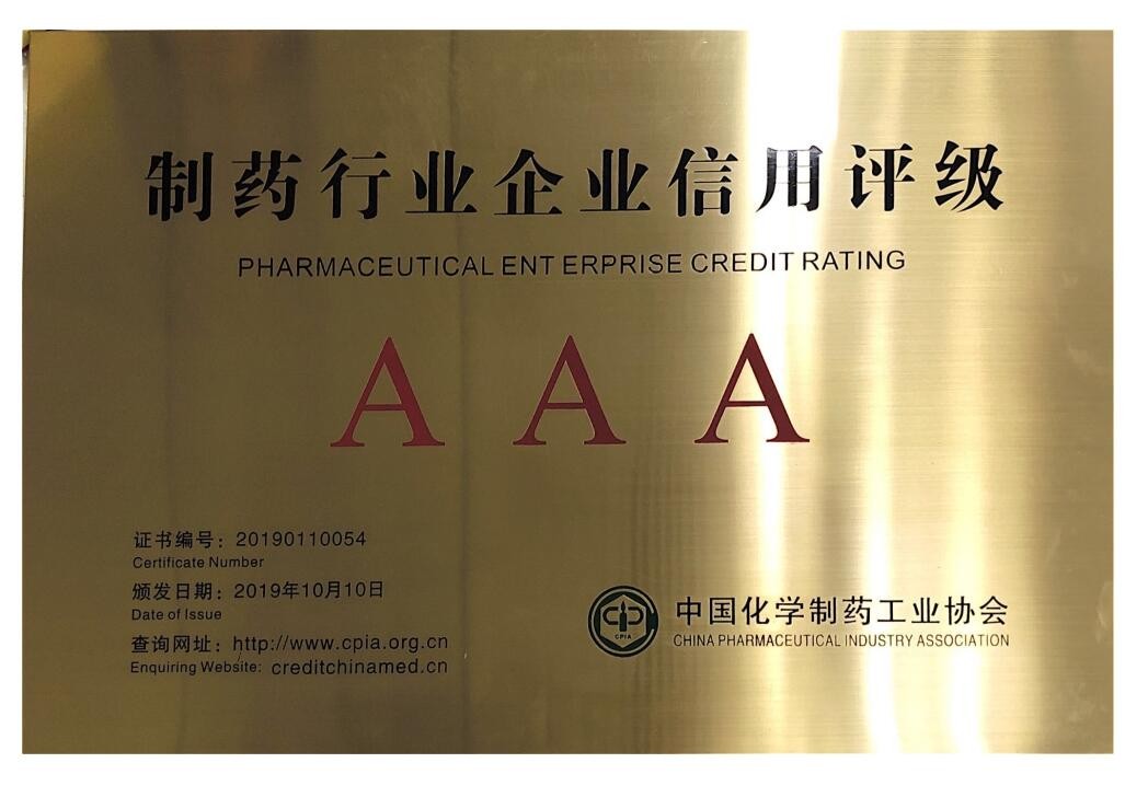 制藥行業企業信用等級證書AAA