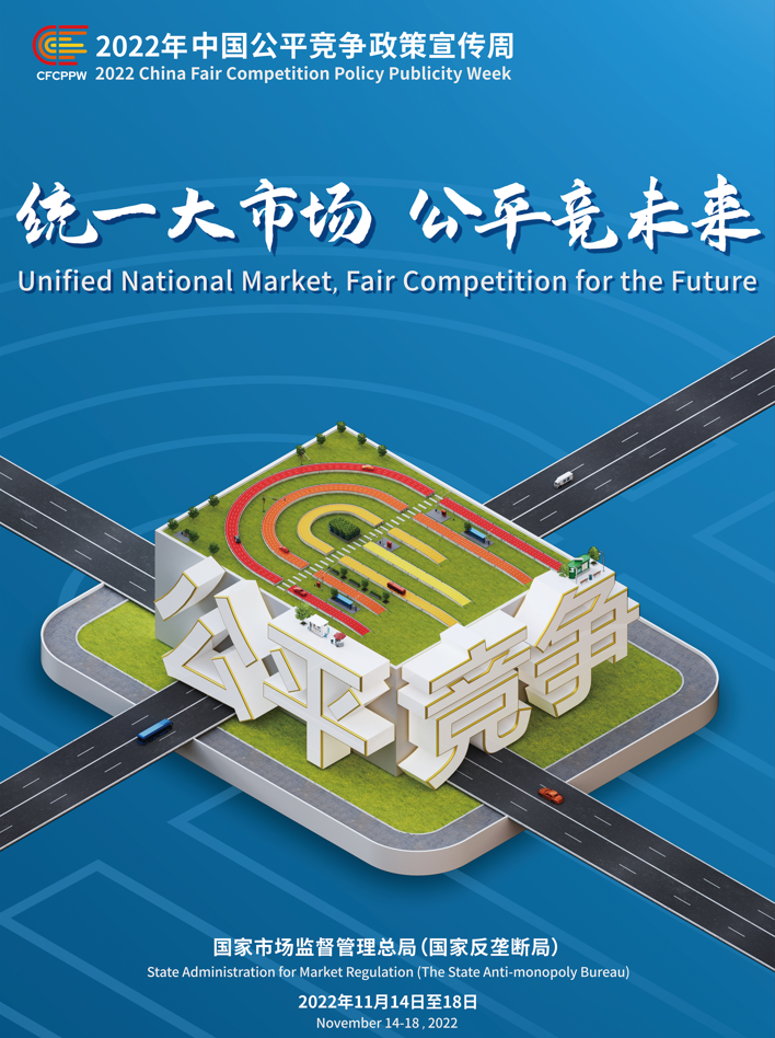 統一大市場，公平競未來——2022年中國公平競爭政策宣傳周